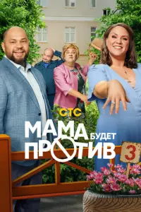 Мама будет против (2023)